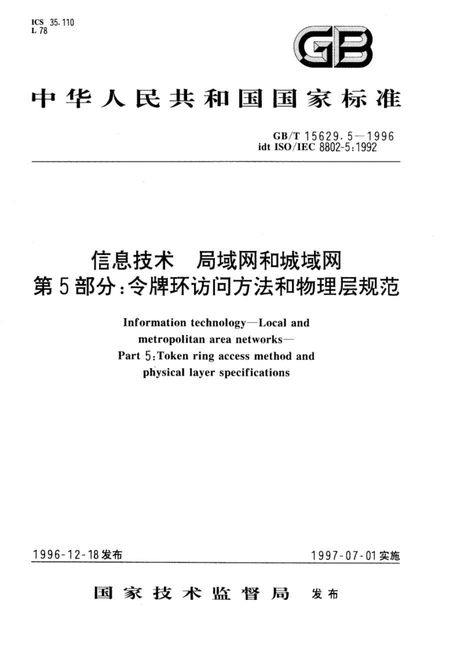 信息技术 局域网和城域网 第5部分：令牌环访问方法和物理层规范 GBT 15629.5-1996.pdf_第1页