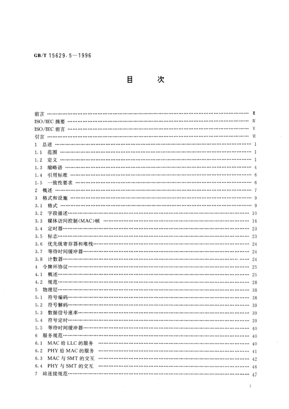 信息技术 局域网和城域网 第5部分：令牌环访问方法和物理层规范 GBT 15629.5-1996.pdf_第3页