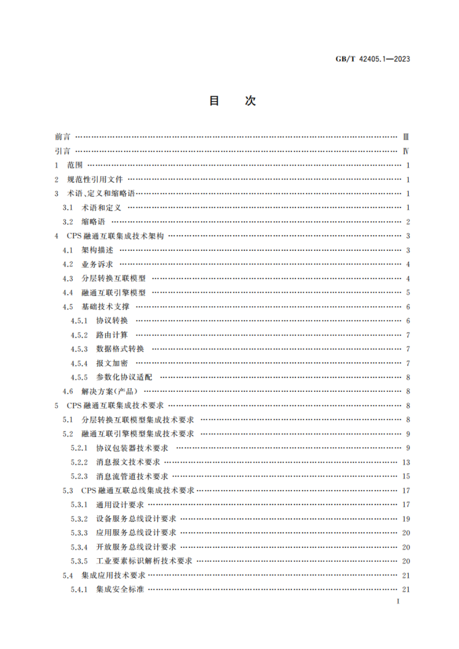 智能制造应用互联 第1部分：集成技术要求 GBT 42405.1-2023.pdf_第2页