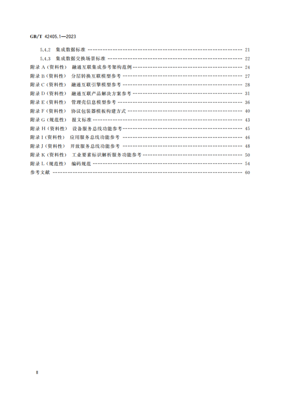 智能制造应用互联 第1部分：集成技术要求 GBT 42405.1-2023.pdf_第3页