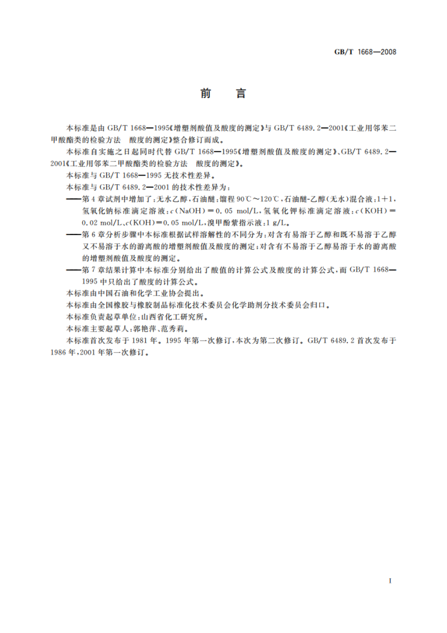 增塑剂酸值及酸度的测定 GBT 1668-2008.pdf_第2页