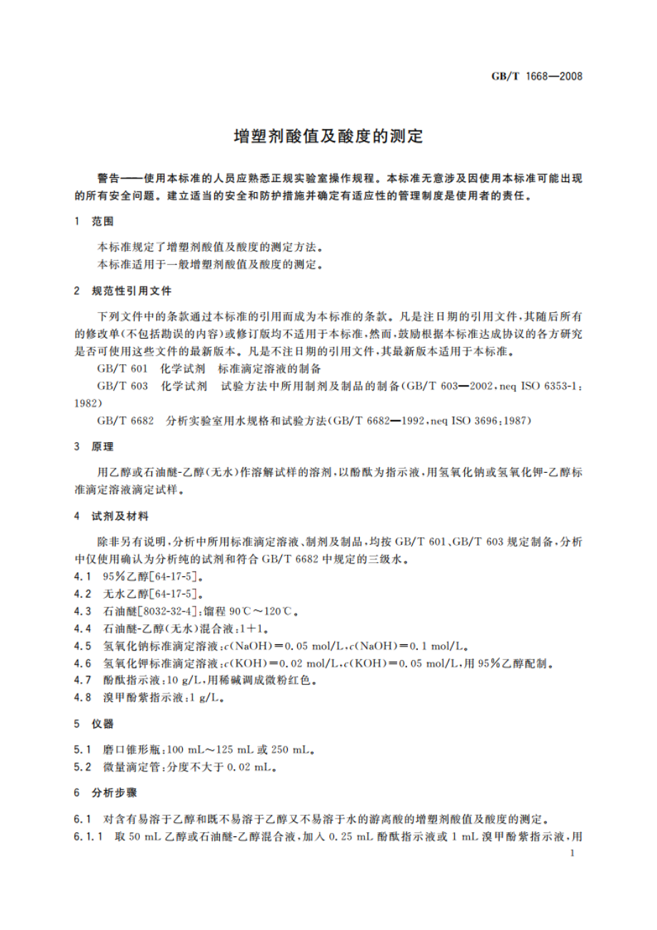 增塑剂酸值及酸度的测定 GBT 1668-2008.pdf_第3页