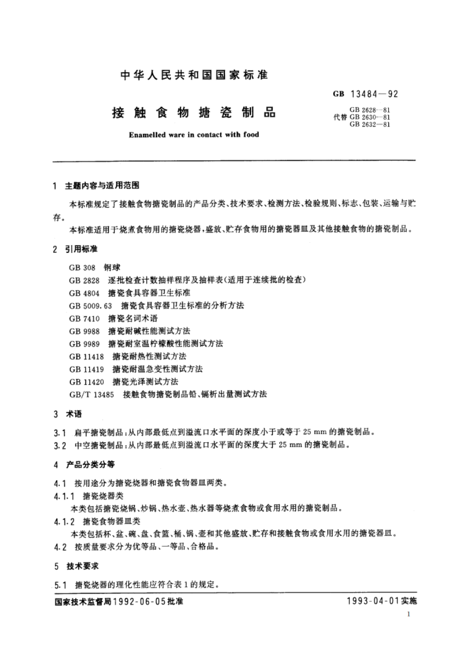 接触食物搪瓷制品 GBT 13484-1992.pdf_第3页