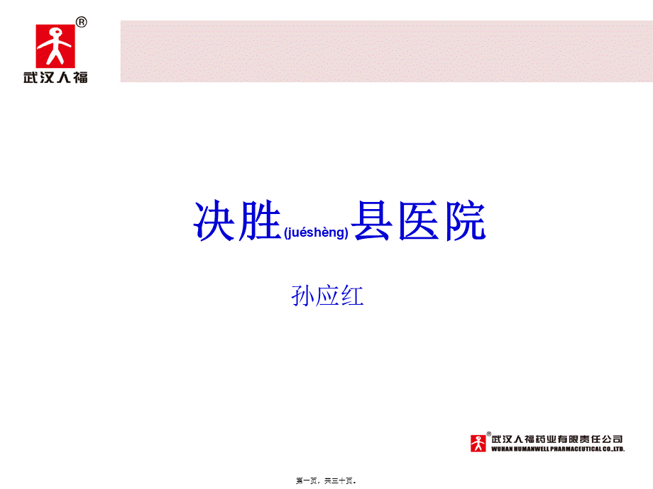 2022年医学专题—决胜县级医院(1).ppt_第1页