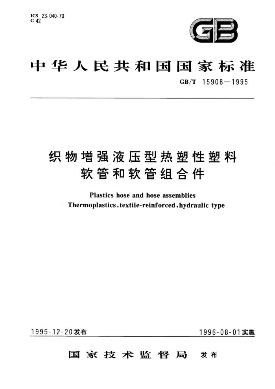 织物增强液压型热塑性塑料软管和软管组合件 GBT 15908-1995.pdf_第1页