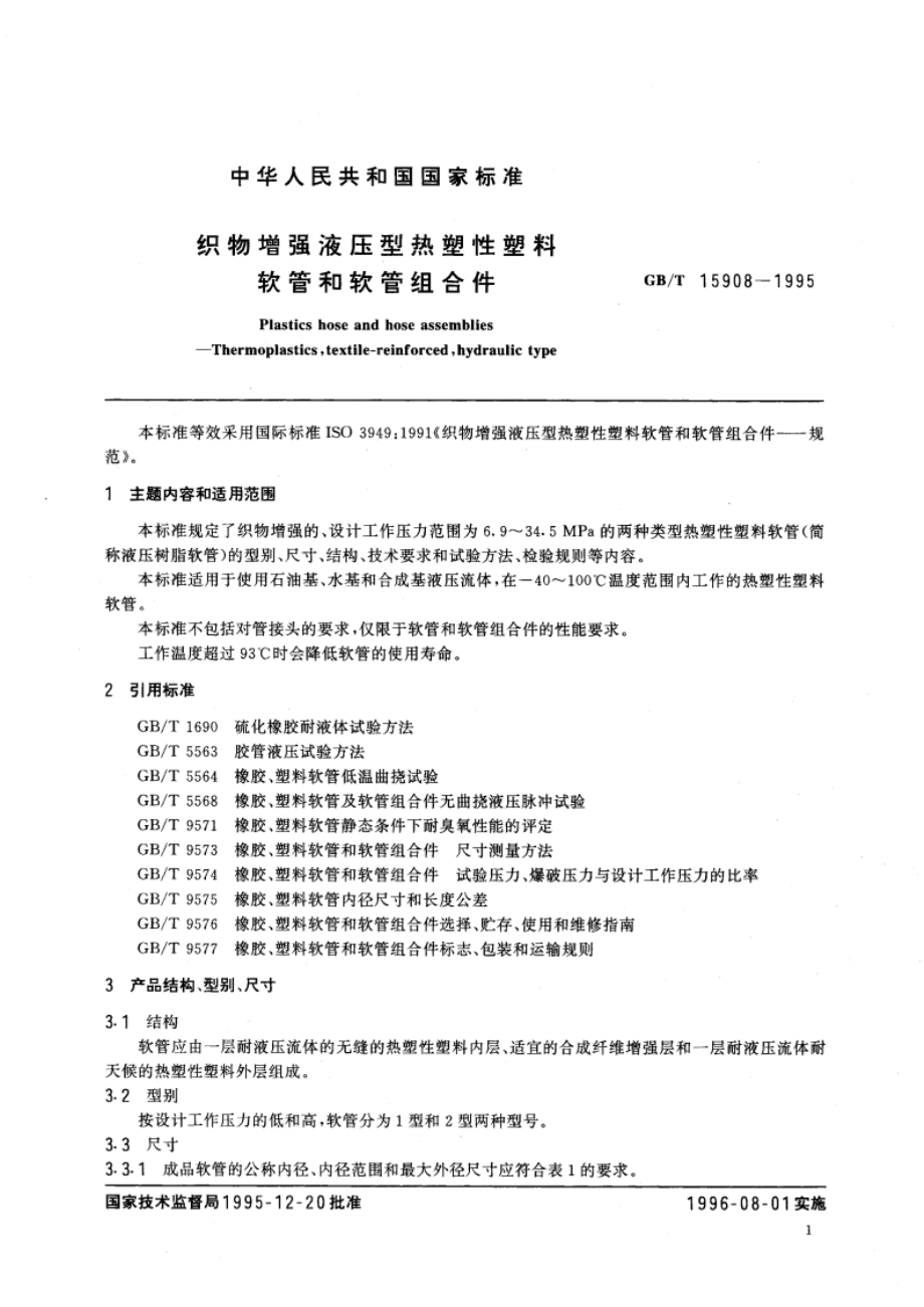 织物增强液压型热塑性塑料软管和软管组合件 GBT 15908-1995.pdf_第3页