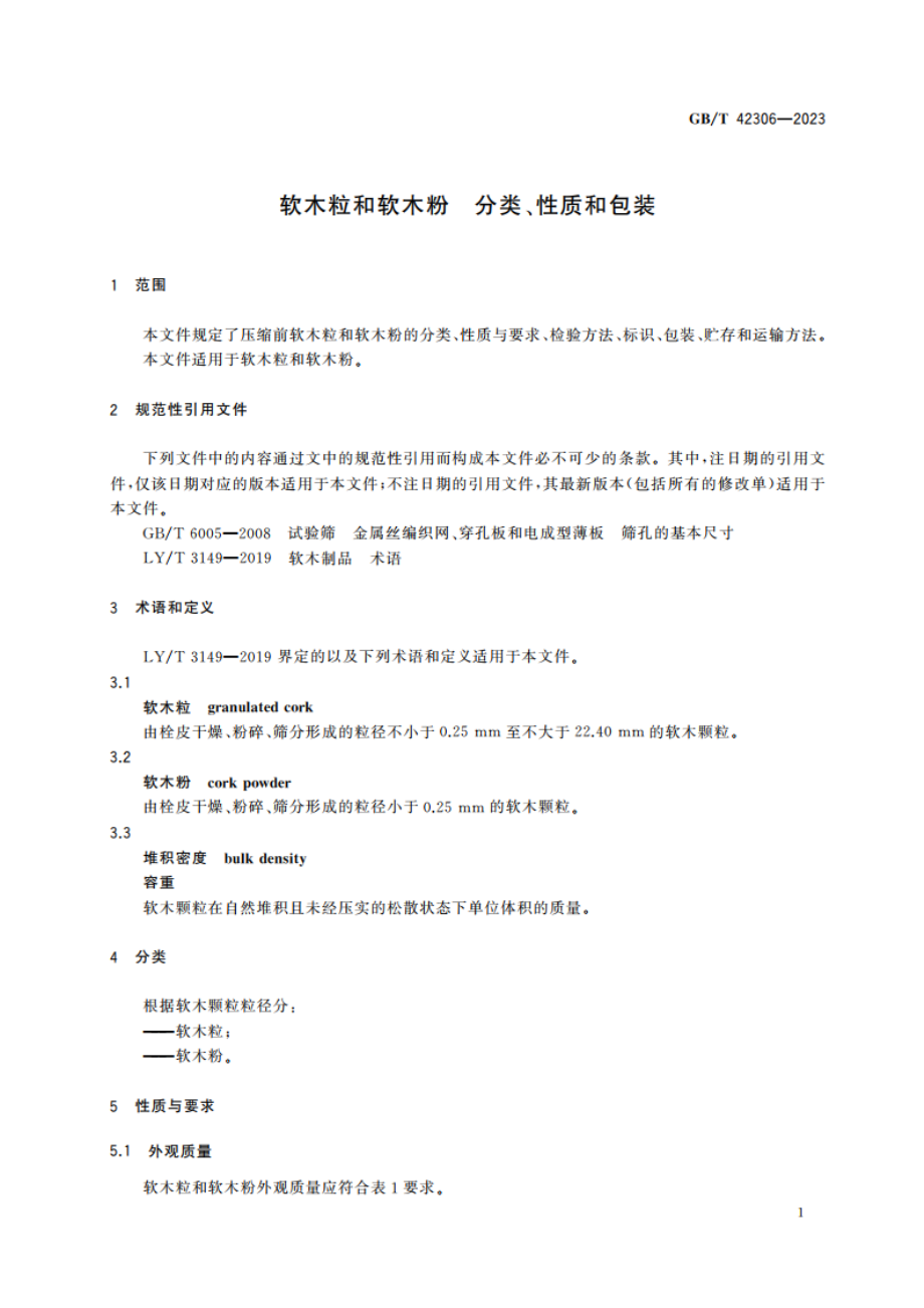 软木粒和软木粉 分类、性质和包装 GBT 42306-2023.pdf_第3页