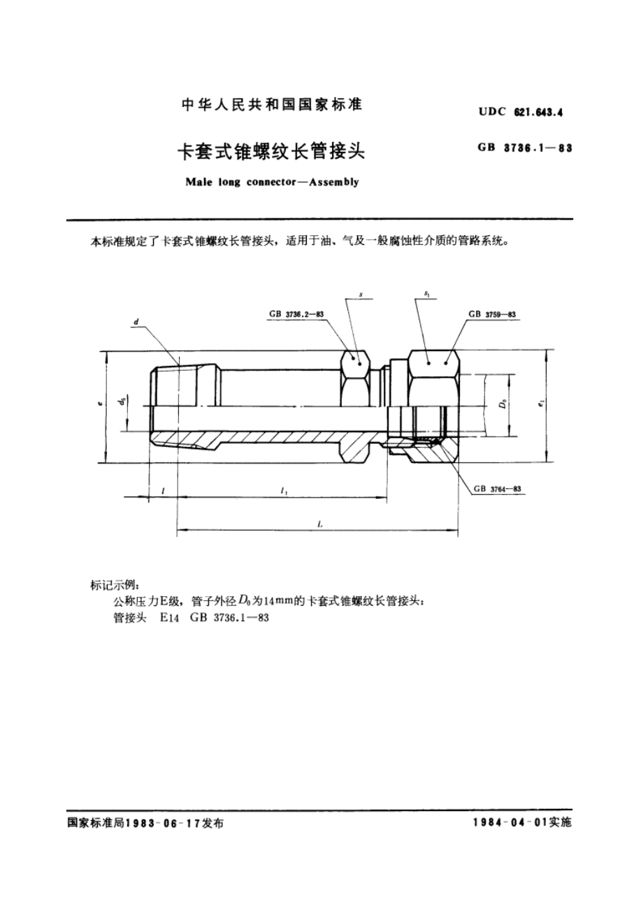 卡套式锥螺纹长管接头 GBT 3736.1-1983.pdf_第3页