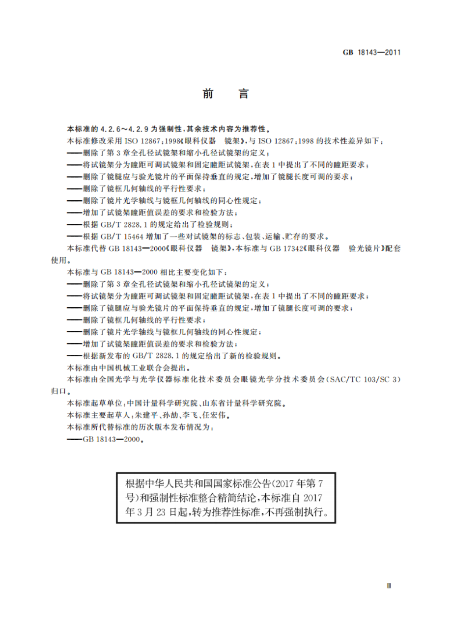 眼科仪器 试镜架 GBT 18143-2011.pdf_第3页