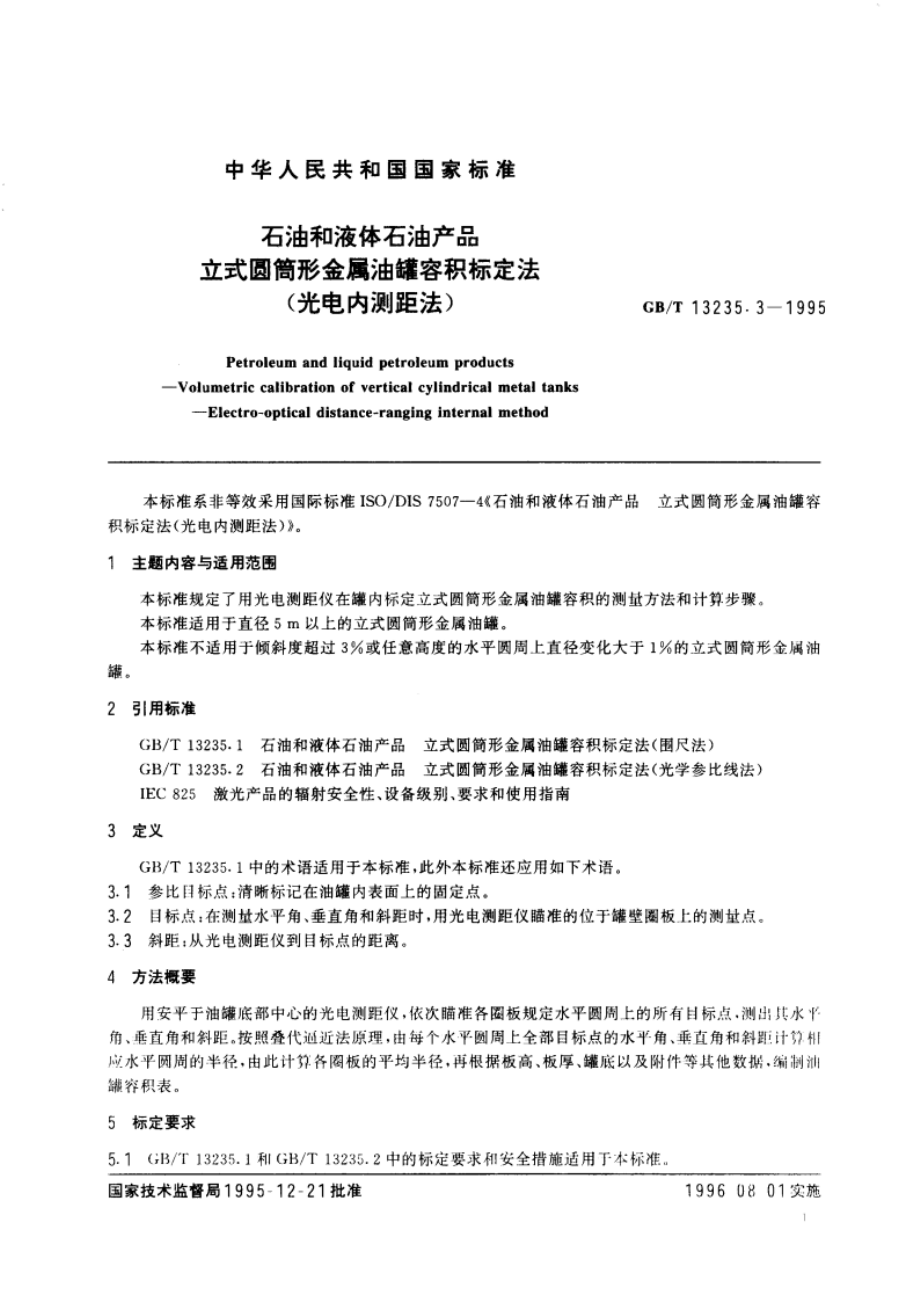 石油和液体石油产品立式圆筒形金属油罐容积标定法(光电内测距法) GBT 13235.3-1995.pdf_第2页