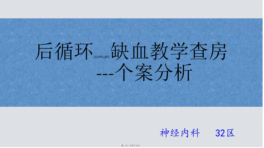 2022年医学专题—后循环缺血教学查房(1).pptx_第1页