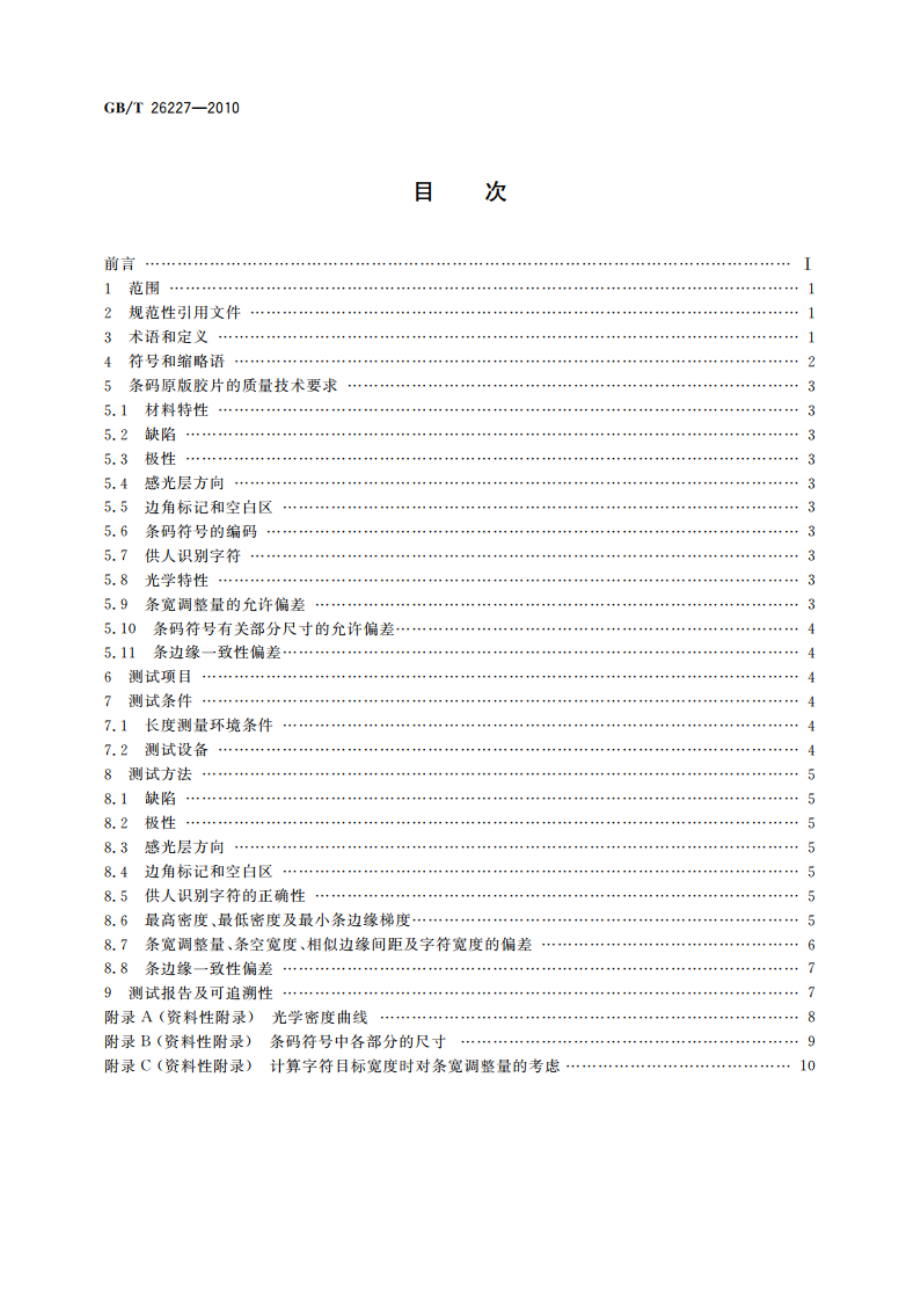 信息技术 自动识别与数据采集技术 条码原版胶片测试规范 GBT 26227-2010.pdf_第2页