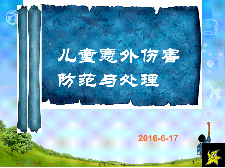 2022年医学专题—儿童意外伤害防范与处理1(1).pptx_第1页