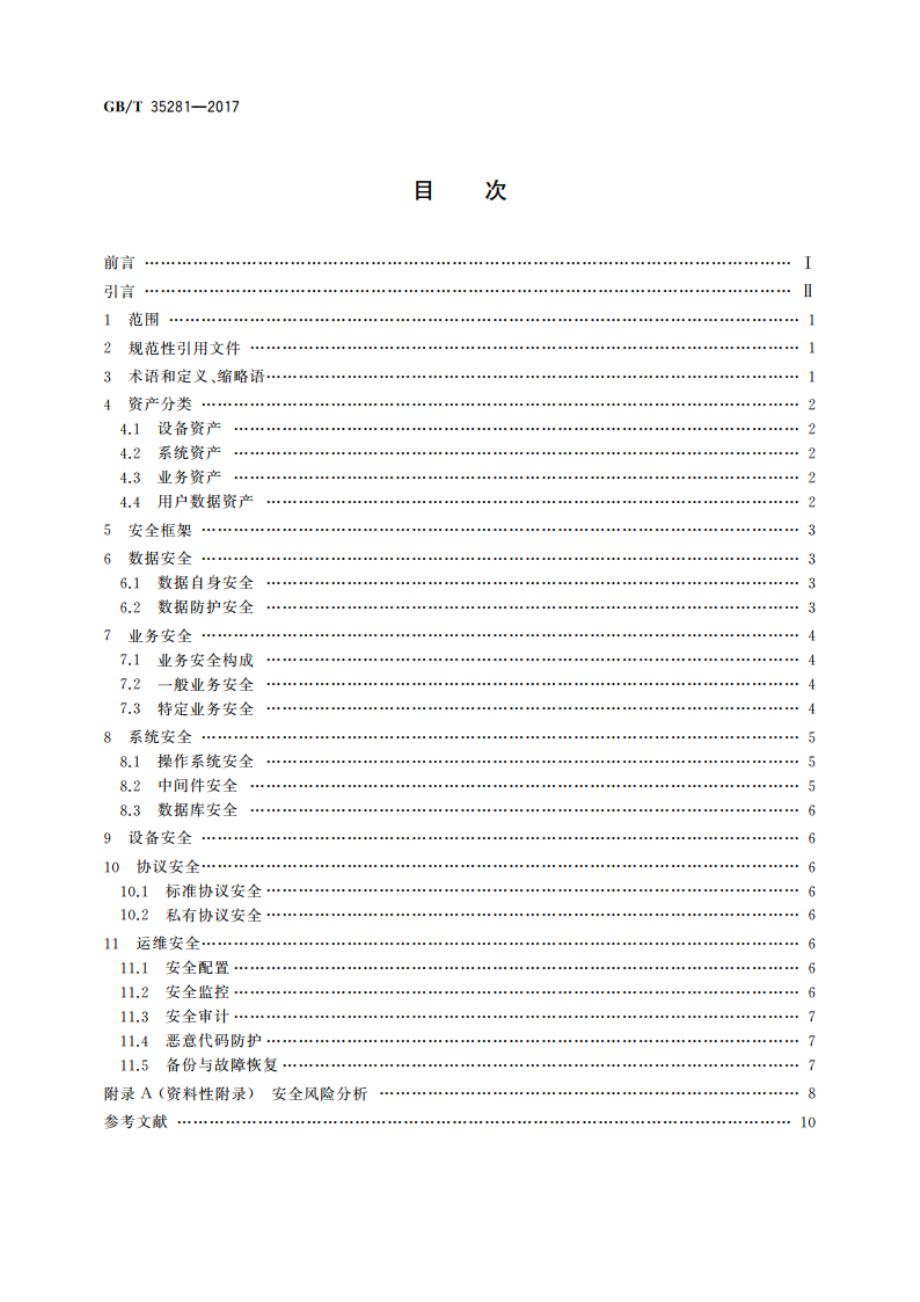 信息安全技术 移动互联网应用服务器安全技术要求 GBT 35281-2017.pdf_第2页