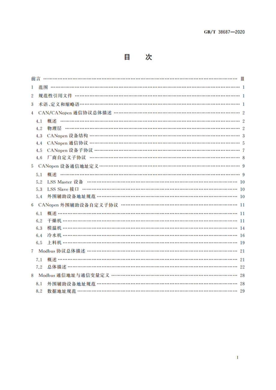 橡胶塑料机械 外围设备通信协议 GBT 38687-2020.pdf_第2页