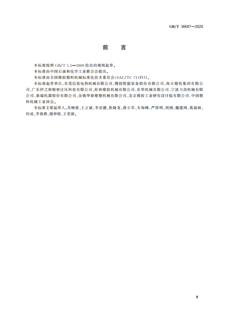 橡胶塑料机械 外围设备通信协议 GBT 38687-2020.pdf_第3页