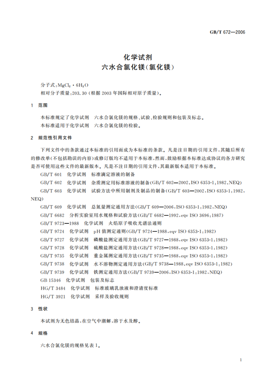 化学试剂 六水合氯化镁(氯化镁) GBT 672-2006.pdf_第3页