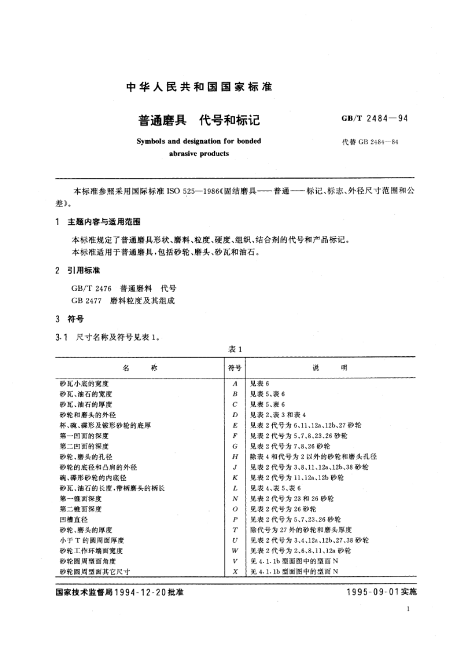 普通磨具 代号和标记 GBT 2484-1994.pdf_第2页