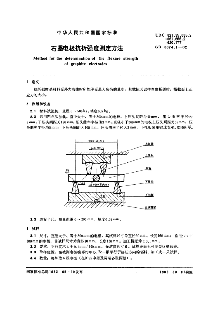 石墨电极抗折强度测定方法 GBT 3074.1-1982.pdf_第3页