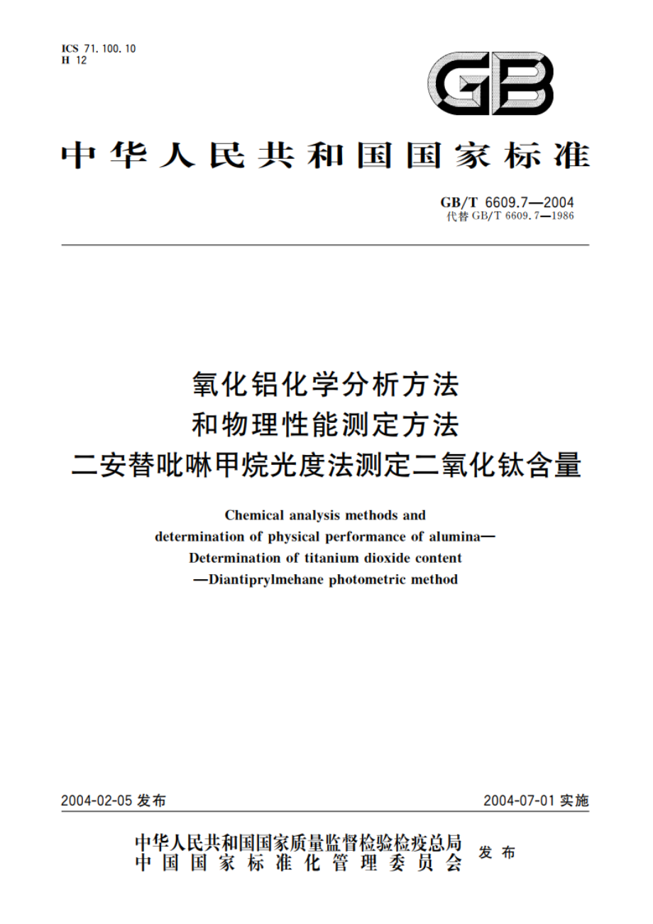 氧化铝化学分析方法和物理性能测定方法 二安替吡啉甲烷光度法测定二氧化钛含量 GBT 6609.7-2004.pdf_第1页