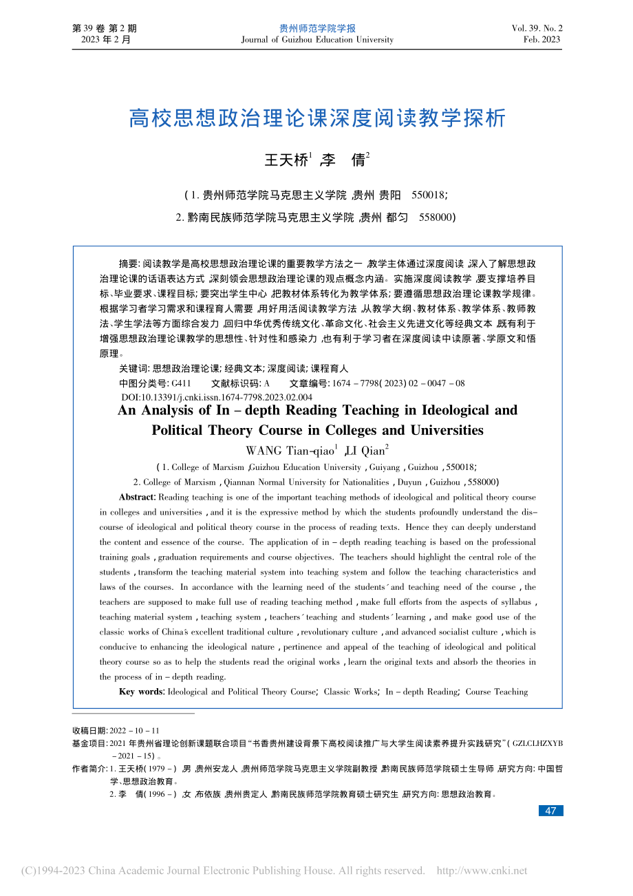 高校思想政治理论课深度阅读教学探析_王天桥.pdf_第1页