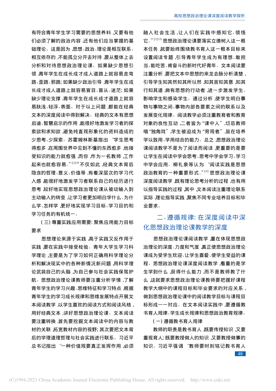 高校思想政治理论课深度阅读教学探析_王天桥.pdf_第3页