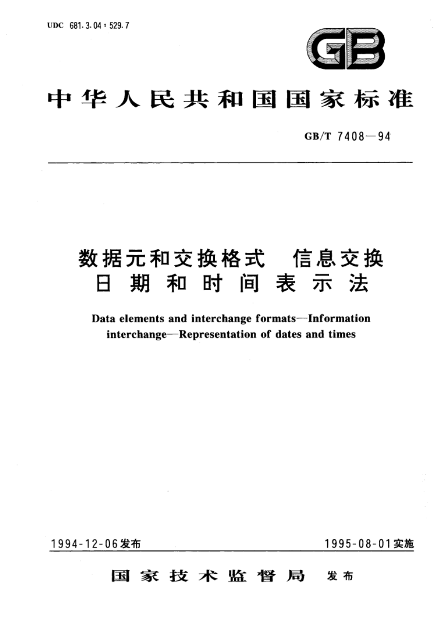 数据元和交换格式 信息交换 日期和时间表示法 GBT 7408-1994.pdf_第1页