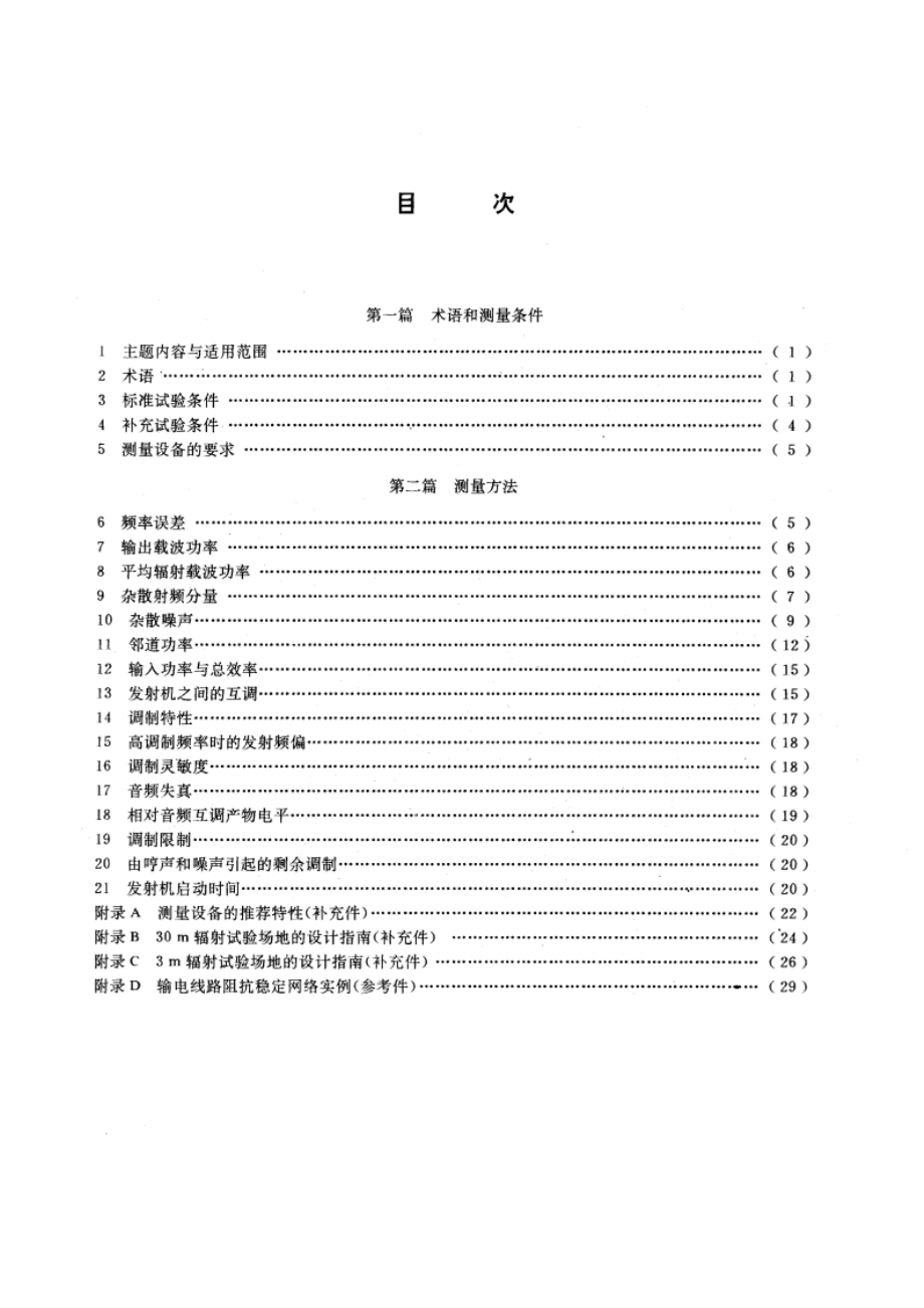 移动通信调频无线电话发射机测量方法 GBT 12192-1990.pdf_第3页