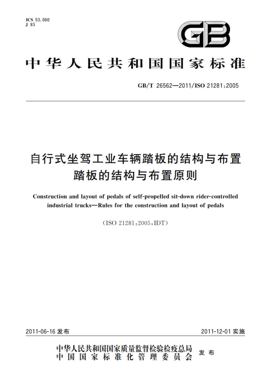 自行式坐驾工业车辆踏板的结构与布置 踏板的结构与布置原则 GBT 26562-2011.pdf_第1页