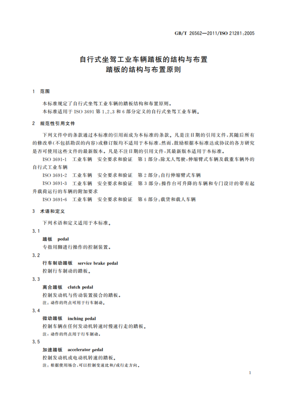 自行式坐驾工业车辆踏板的结构与布置 踏板的结构与布置原则 GBT 26562-2011.pdf_第3页