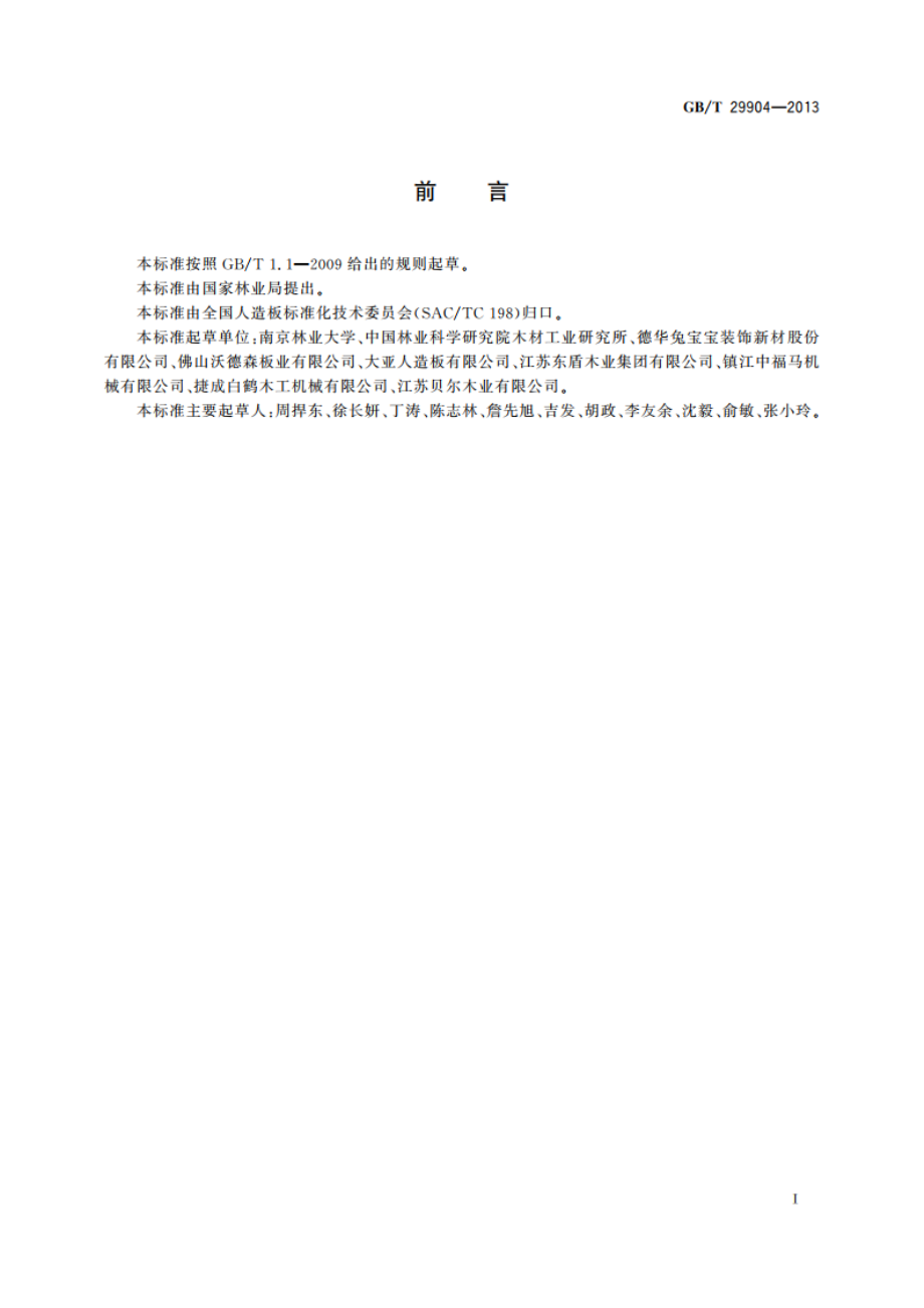 人造板工业清洁生产评价指标体系 GBT 29904-2013.pdf_第2页