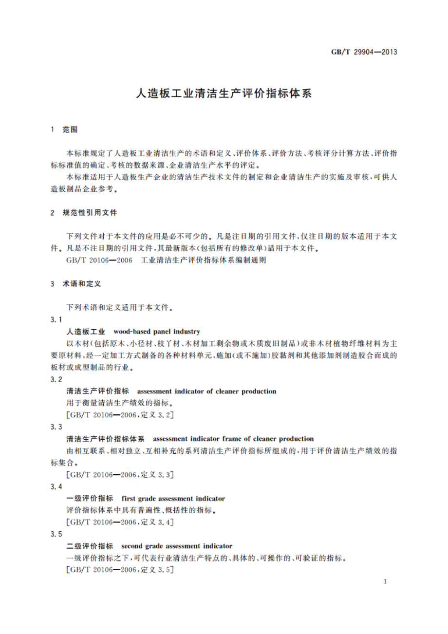 人造板工业清洁生产评价指标体系 GBT 29904-2013.pdf_第3页