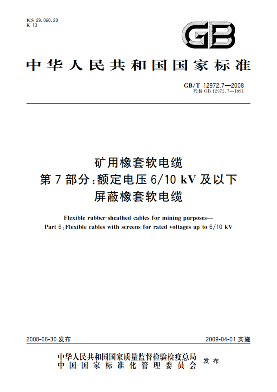 矿用橡套软电缆 第7部分：额定电压610 kV及以下屏蔽橡套软电缆 GBT 12972.7-2008.pdf_第1页