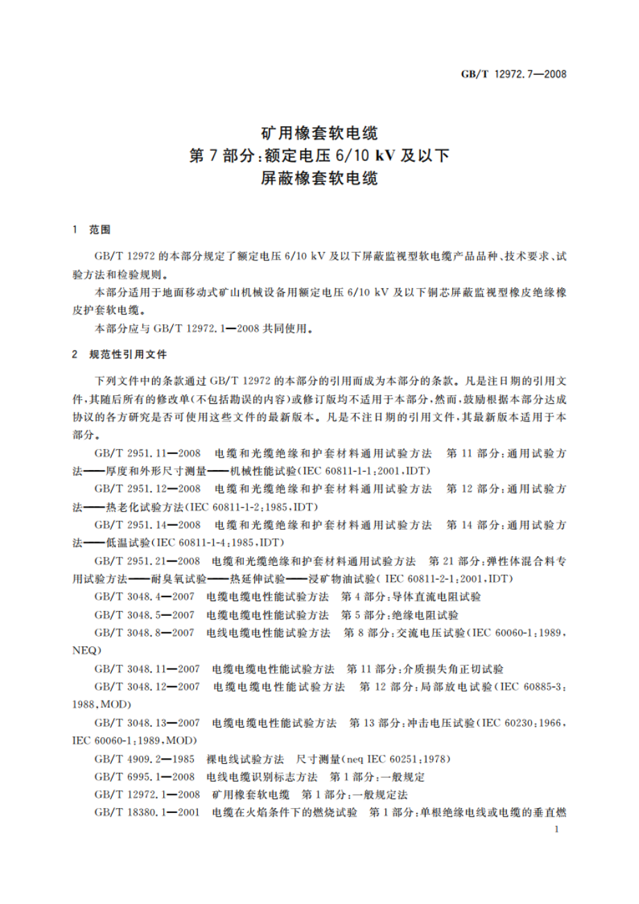 矿用橡套软电缆 第7部分：额定电压610 kV及以下屏蔽橡套软电缆 GBT 12972.7-2008.pdf_第3页