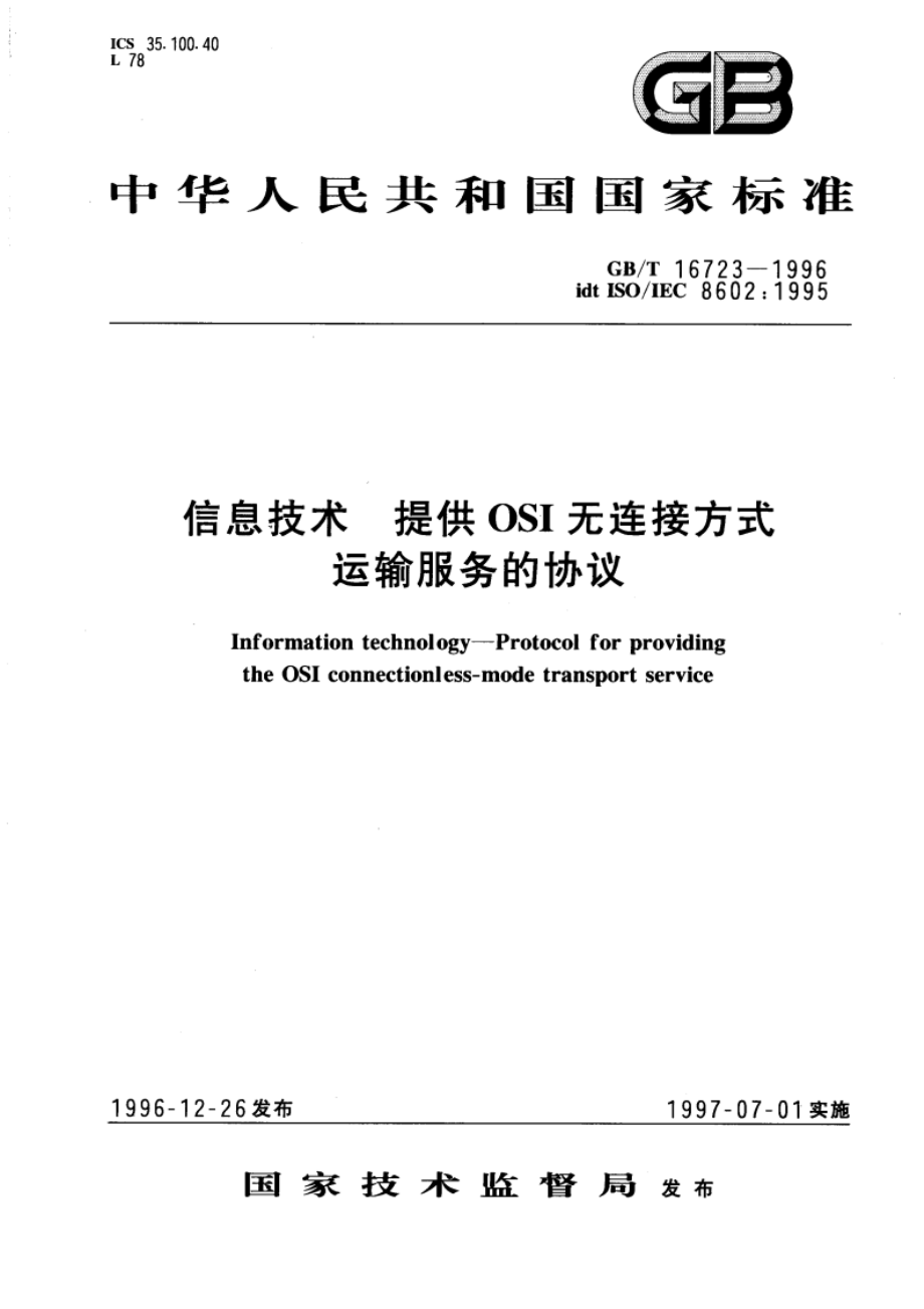 信息技术 提供OSI无连接方式运输服务的协议 GBT 16723-1996.pdf_第1页