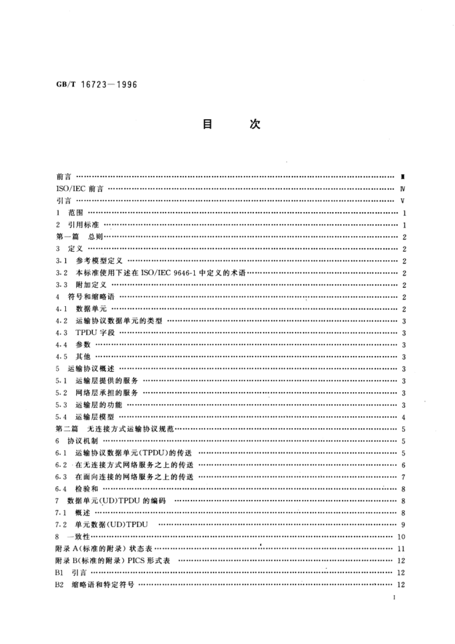 信息技术 提供OSI无连接方式运输服务的协议 GBT 16723-1996.pdf_第3页