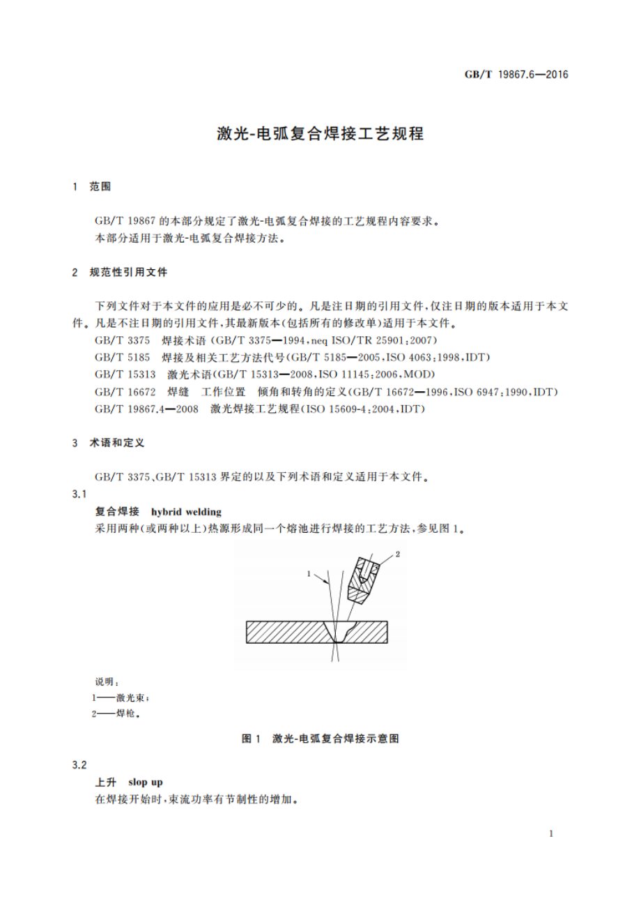 激光-电弧复合焊接工艺规程 GBT 19867.6-2016.pdf_第3页