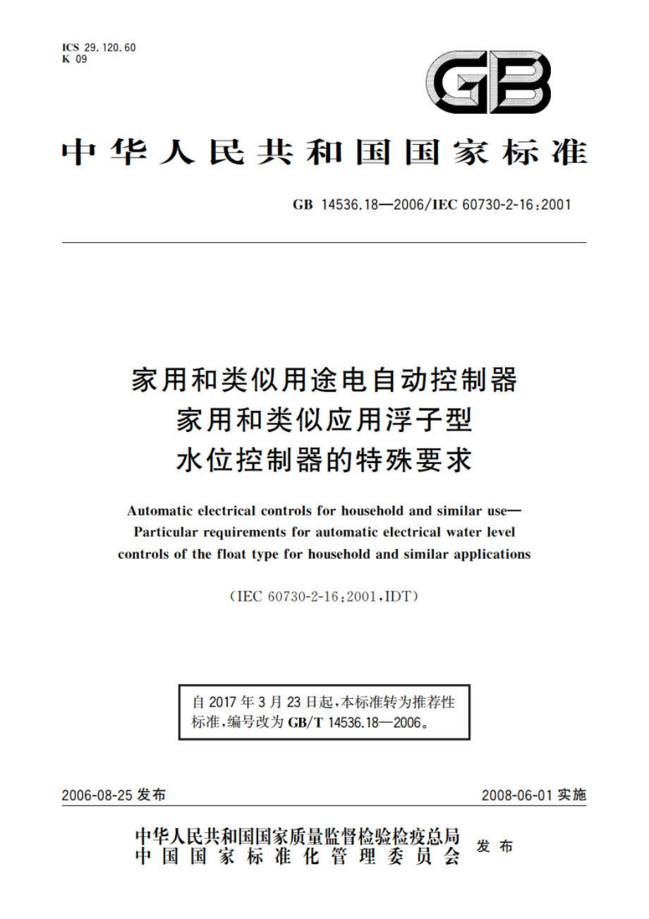 家用和类似用途电自动控制器 家用和类似应用浮子型水位控制器的特殊要求 GBT 14536.18-2006.pdf_第1页