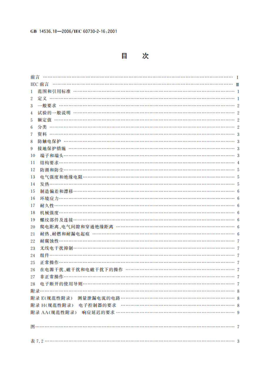 家用和类似用途电自动控制器 家用和类似应用浮子型水位控制器的特殊要求 GBT 14536.18-2006.pdf_第2页