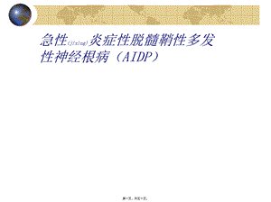 2022年医学专题—GBS和EP、颅内感染(1).ppt