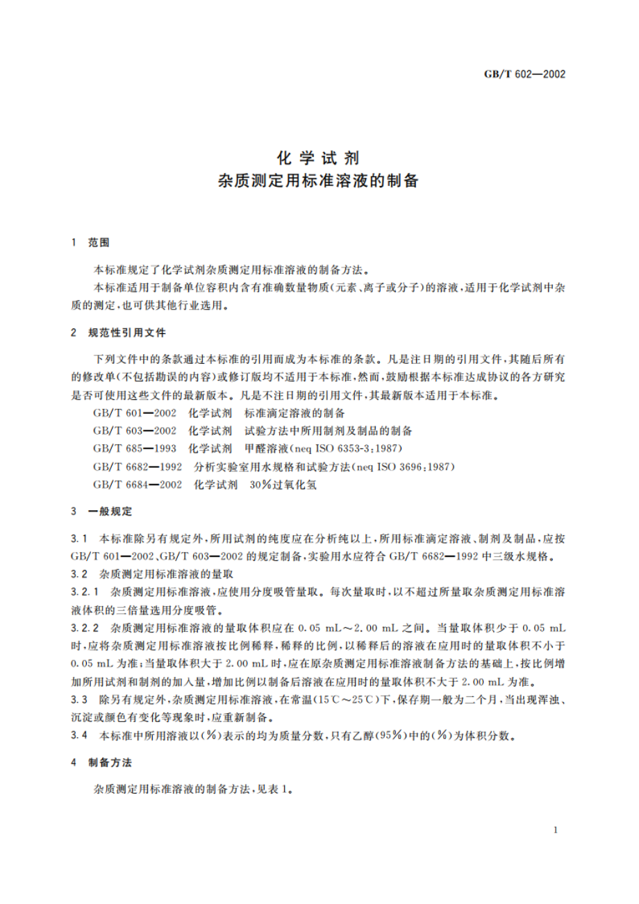 化学试剂 杂质测定用标准溶液的制备 GBT 602-2002.pdf_第3页