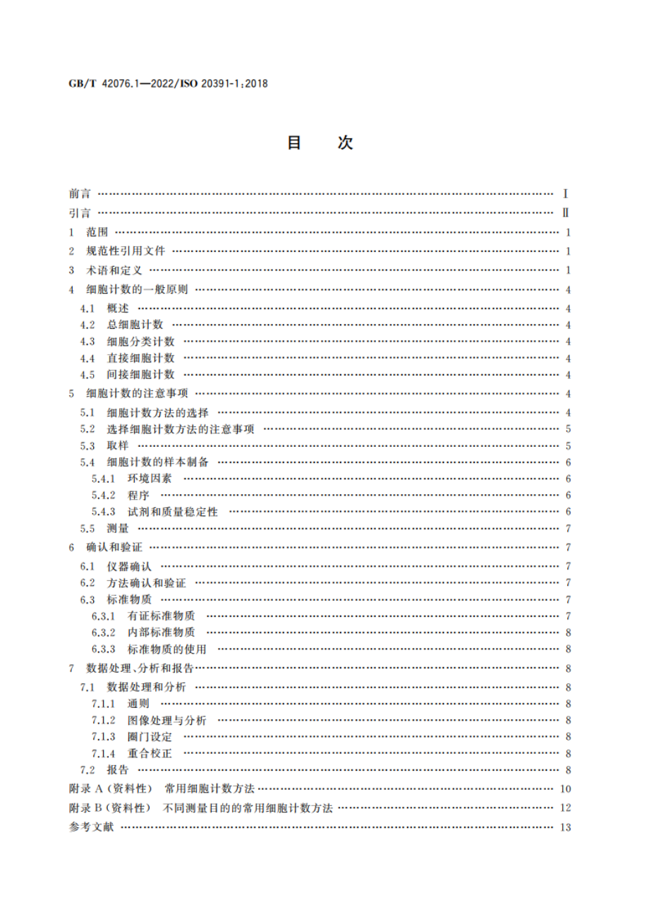 生物技术 细胞计数 第1部分：细胞计数方法通则 GBT 42076.1-2022.pdf_第2页