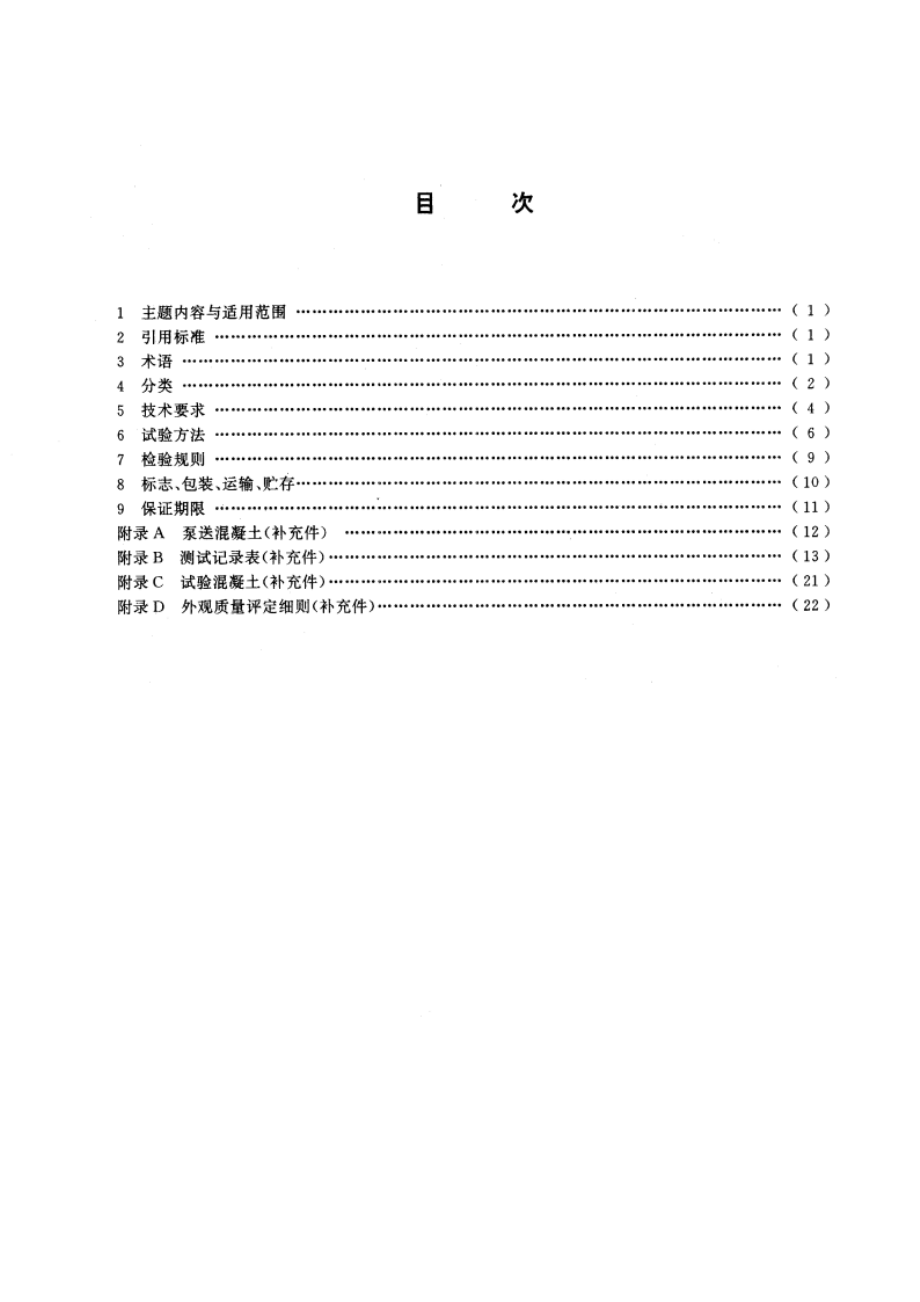 混凝土泵 GBT 13333-1991.pdf_第2页