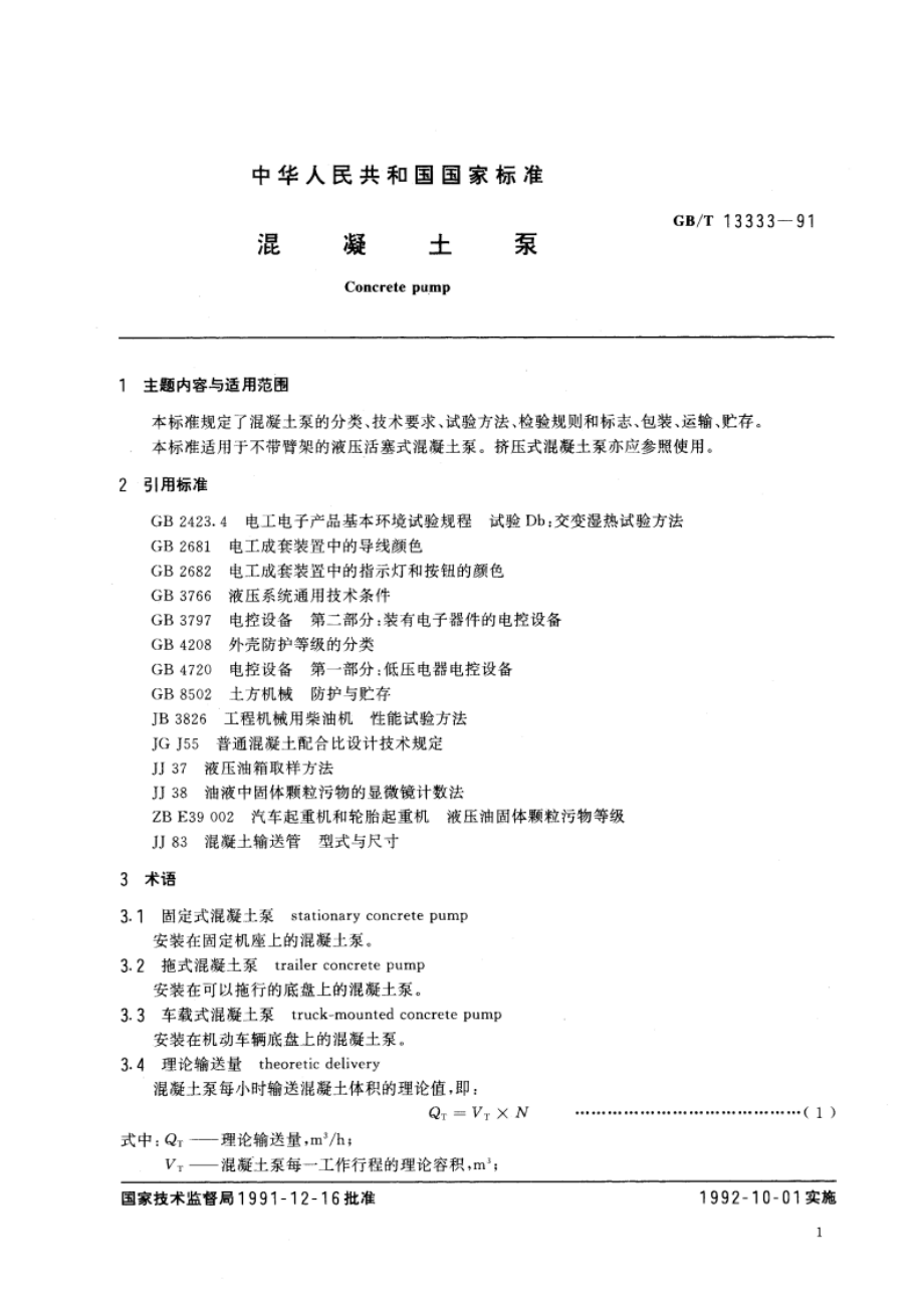 混凝土泵 GBT 13333-1991.pdf_第3页