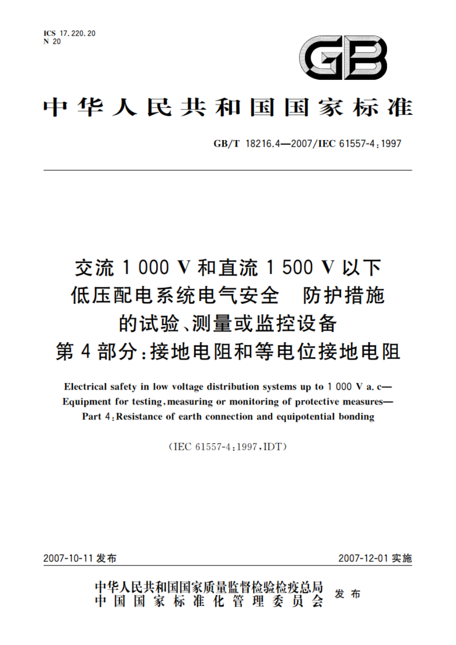 交流1 000 V和直流1 500 V以下低压配电系统电气安全 防护措施的试验、测量或监控设备 第4部分：接地电阻和等电位接地电阻 GBT 18216.4-2007.pdf_第1页