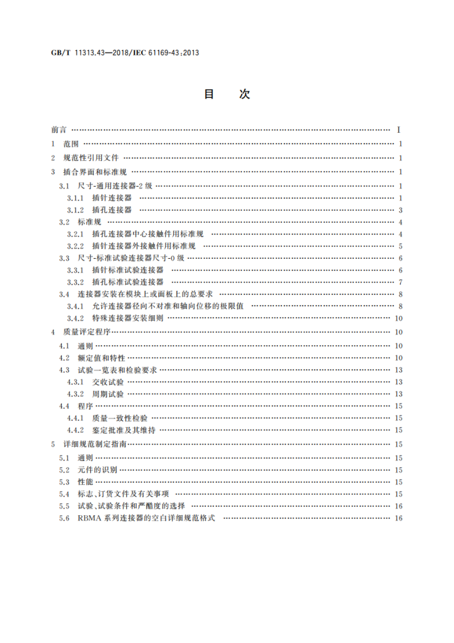 射频连接器 第43部分：RBMA系列盲配射频同轴连接器分规范 GBT 11313.43-2018.pdf_第2页