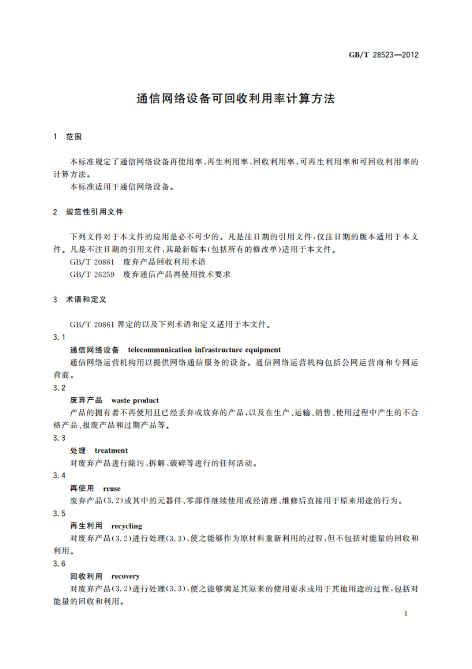 通信网络设备可回收利用率计算方法 GBT 28523-2012.pdf_第3页