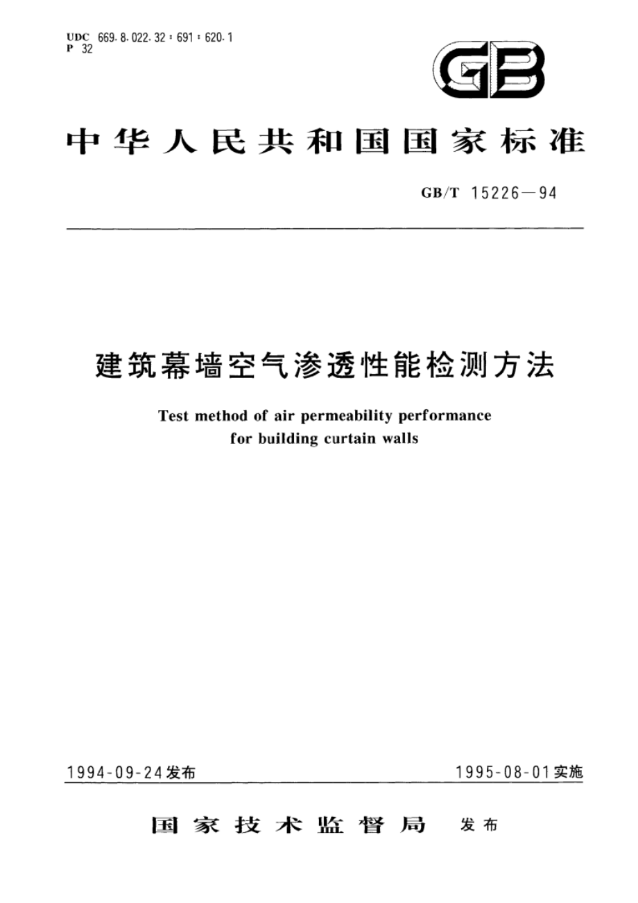 建筑幕墙空气渗透性能检测方法 GBT 15226-1994.pdf_第1页