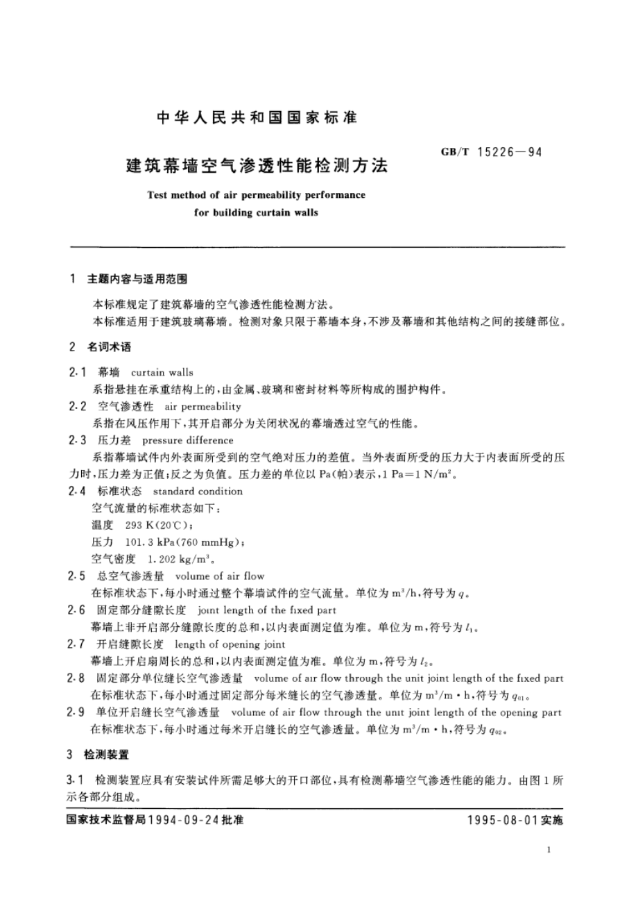 建筑幕墙空气渗透性能检测方法 GBT 15226-1994.pdf_第2页