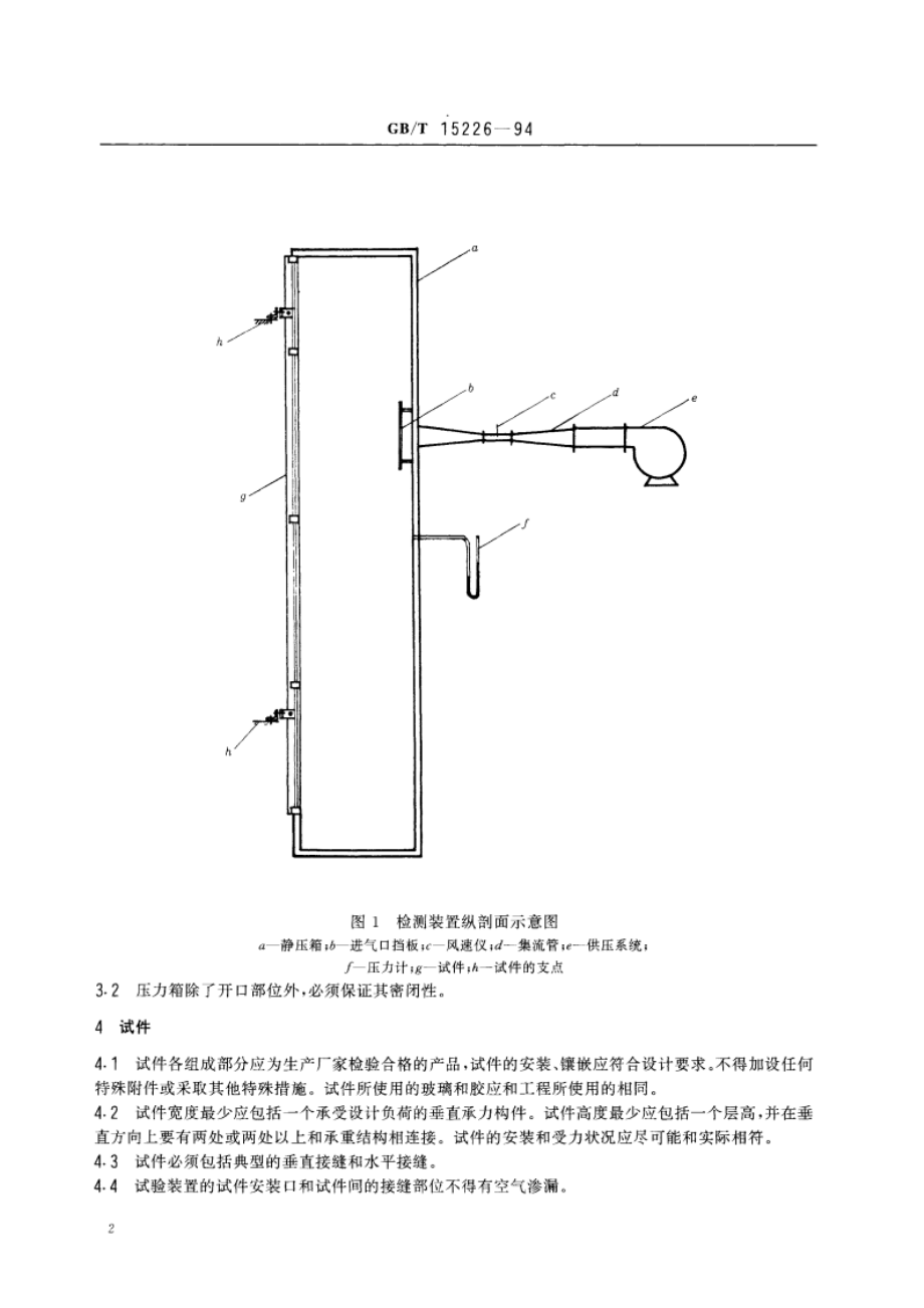 建筑幕墙空气渗透性能检测方法 GBT 15226-1994.pdf_第3页